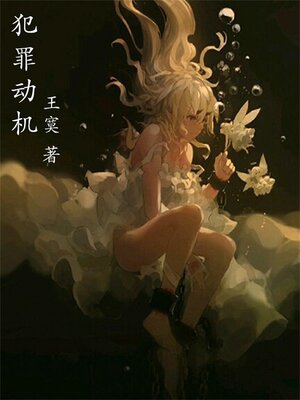 cover image of 犯罪动机